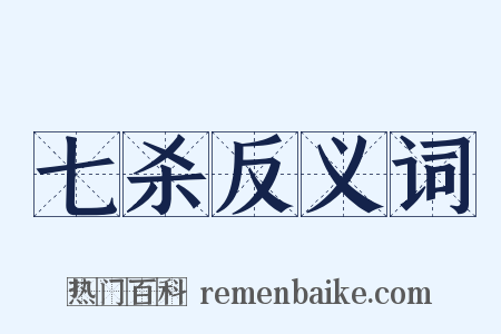 七杀反义词是什么意思的图片